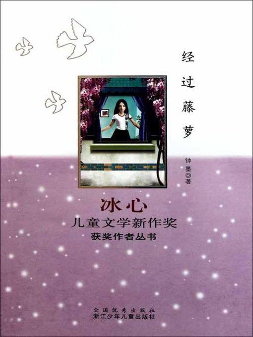 Title details for 冰心儿童文学新作奖获奖作者丛书：经过藤萝（After Vines) by Zhong Mo - Available